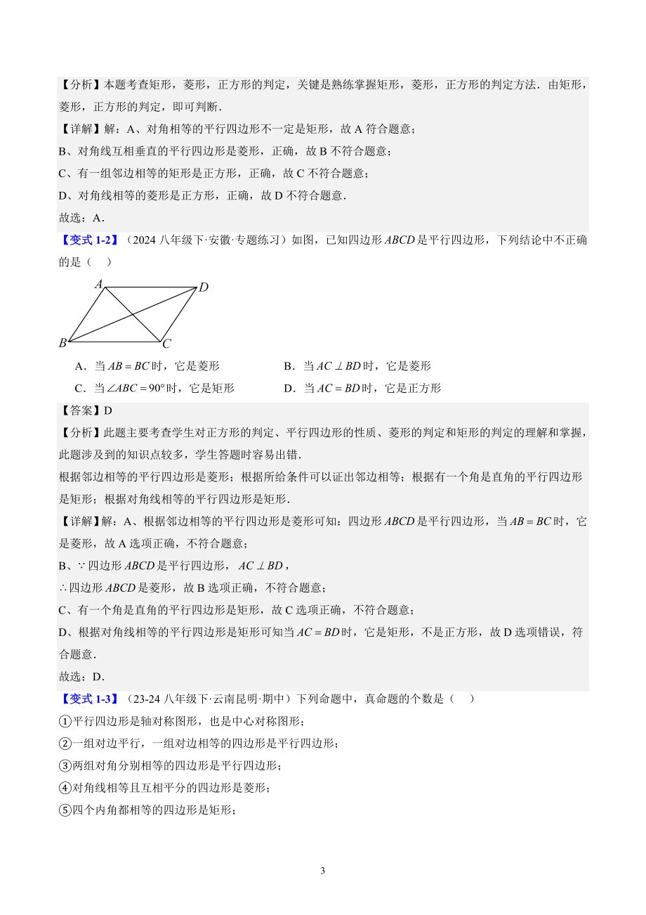 【暑假自学课】2024年新九年级数学暑假提升精品（北师大版）第06讲 正方形的判定（解析版讲义）_第3页