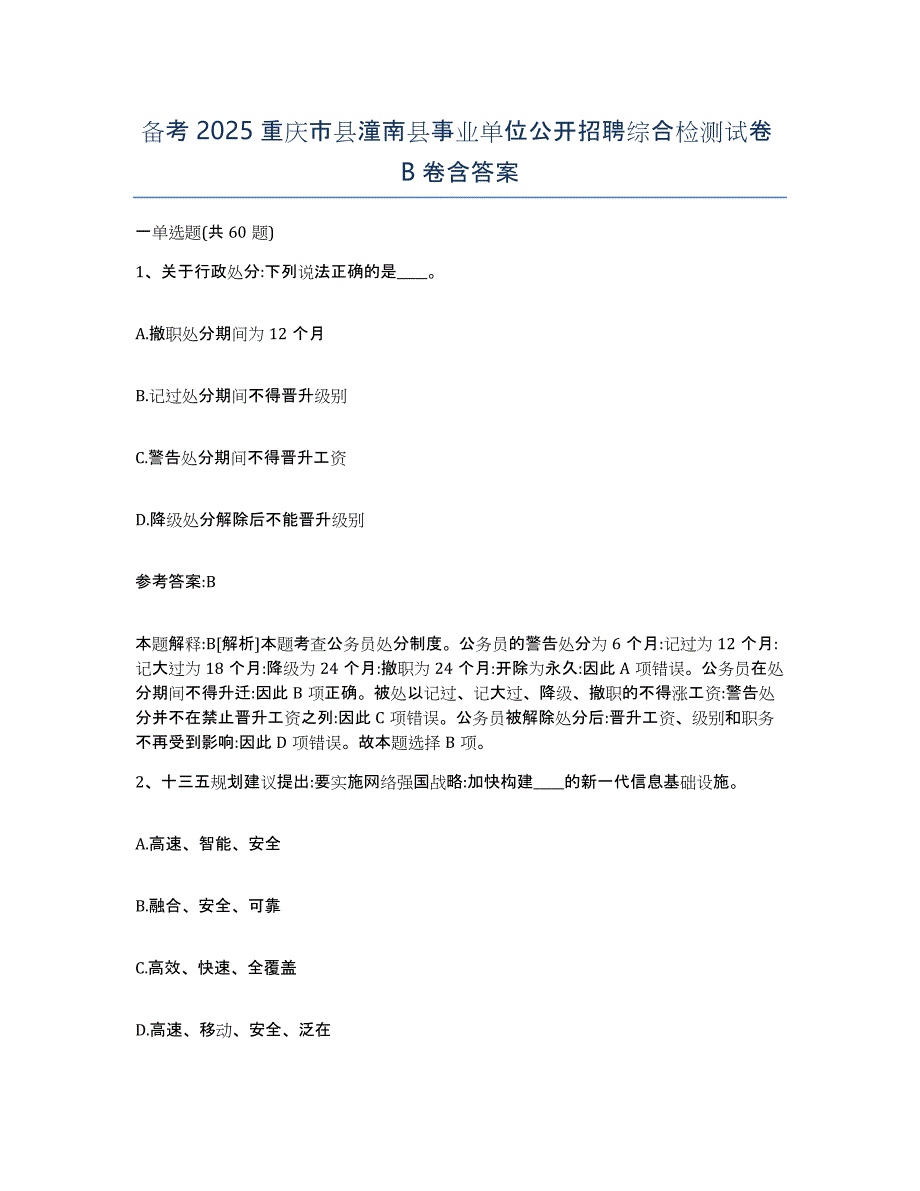 备考2025重庆市县潼南县事业单位公开招聘综合检测试卷B卷含答案_第1页