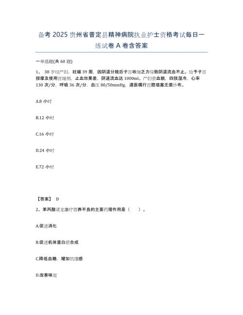 备考2025贵州省普定县精神病院执业护士资格考试每日一练试卷A卷含答案
