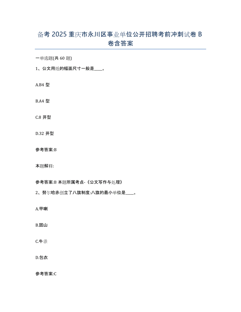 备考2025重庆市永川区事业单位公开招聘考前冲刺试卷B卷含答案_第1页