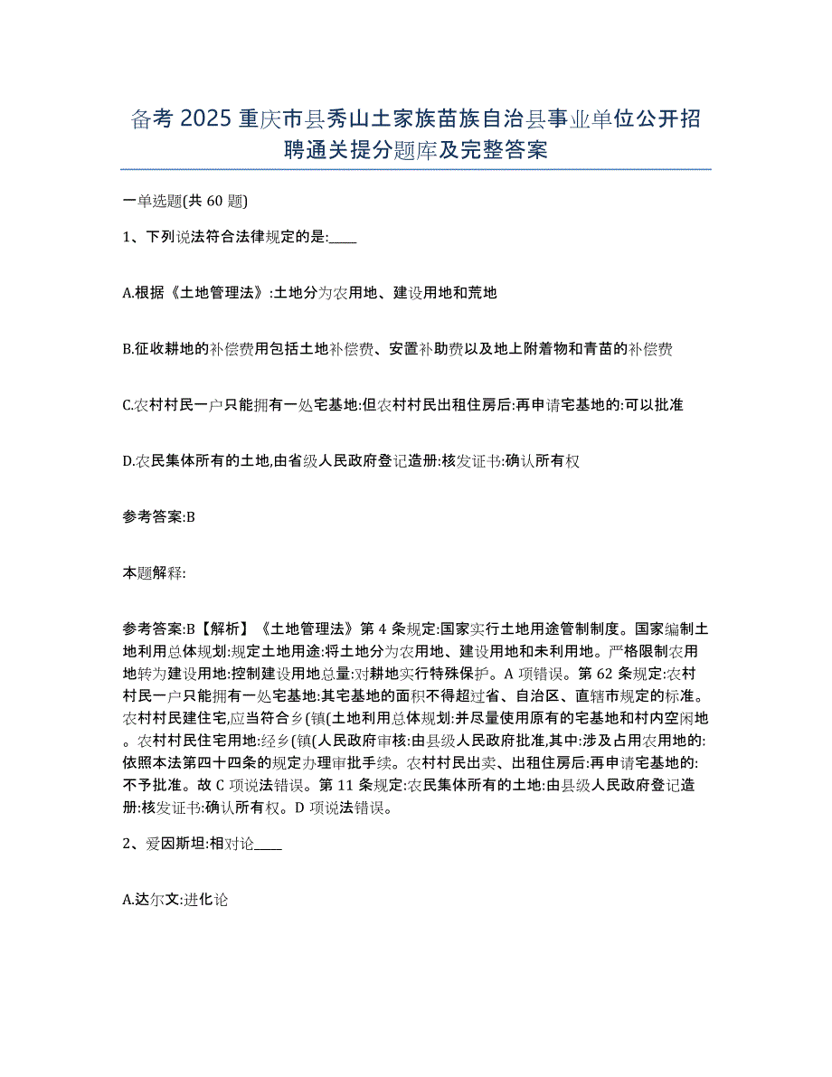 备考2025重庆市县秀山土家族苗族自治县事业单位公开招聘通关提分题库及完整答案_第1页