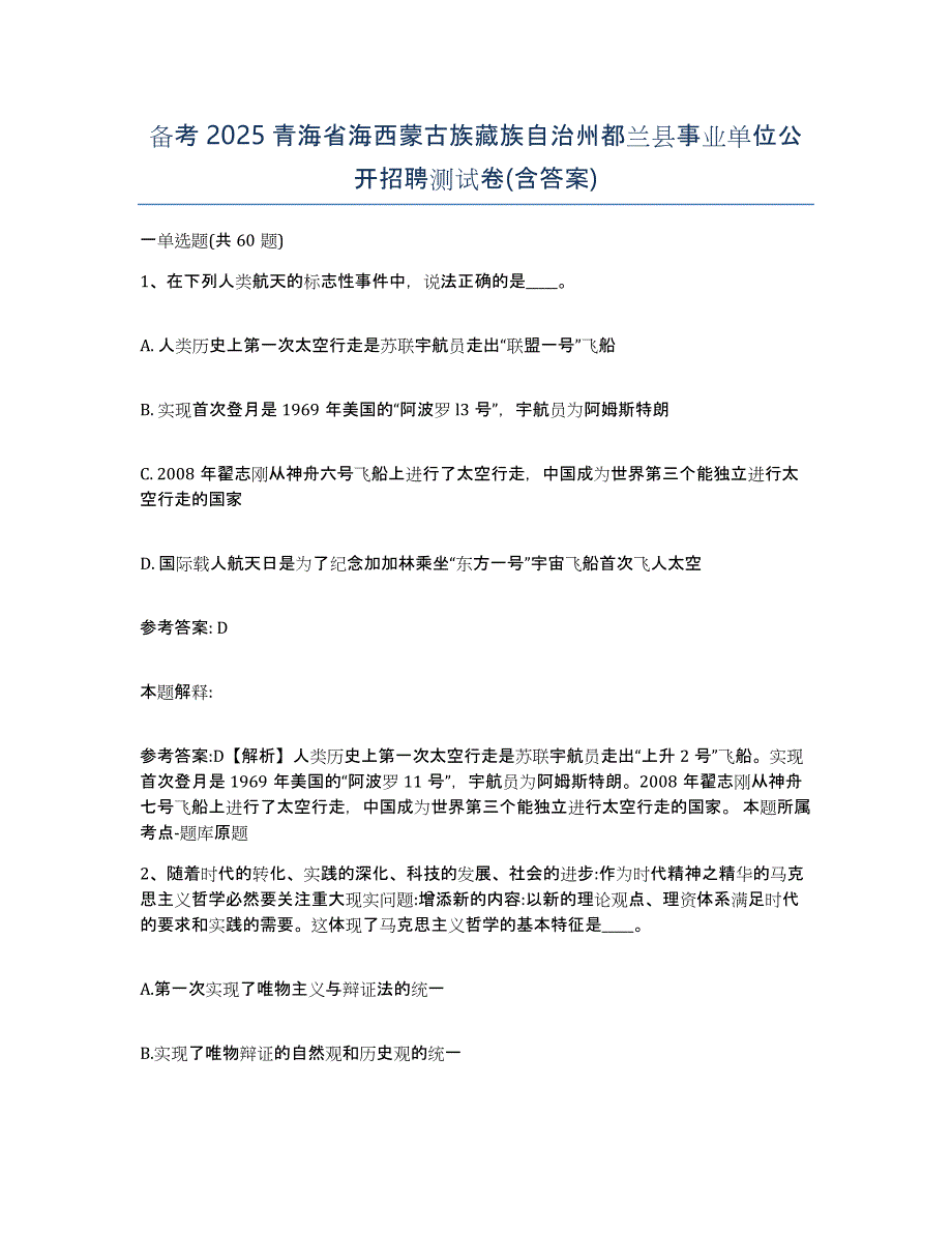 备考2025青海省海西蒙古族藏族自治州都兰县事业单位公开招聘测试卷(含答案)_第1页