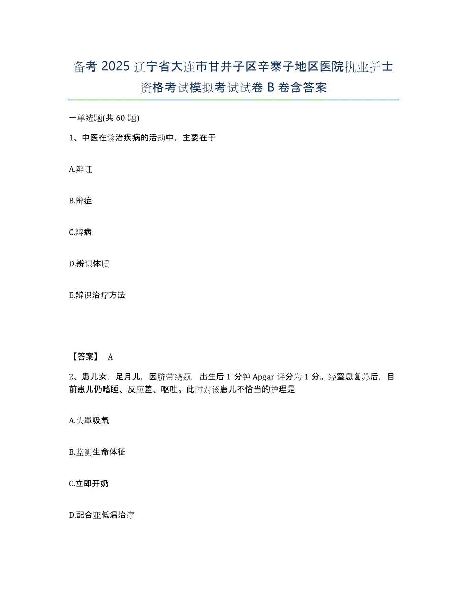 备考2025辽宁省大连市甘井子区辛寨子地区医院执业护士资格考试模拟考试试卷B卷含答案_第1页