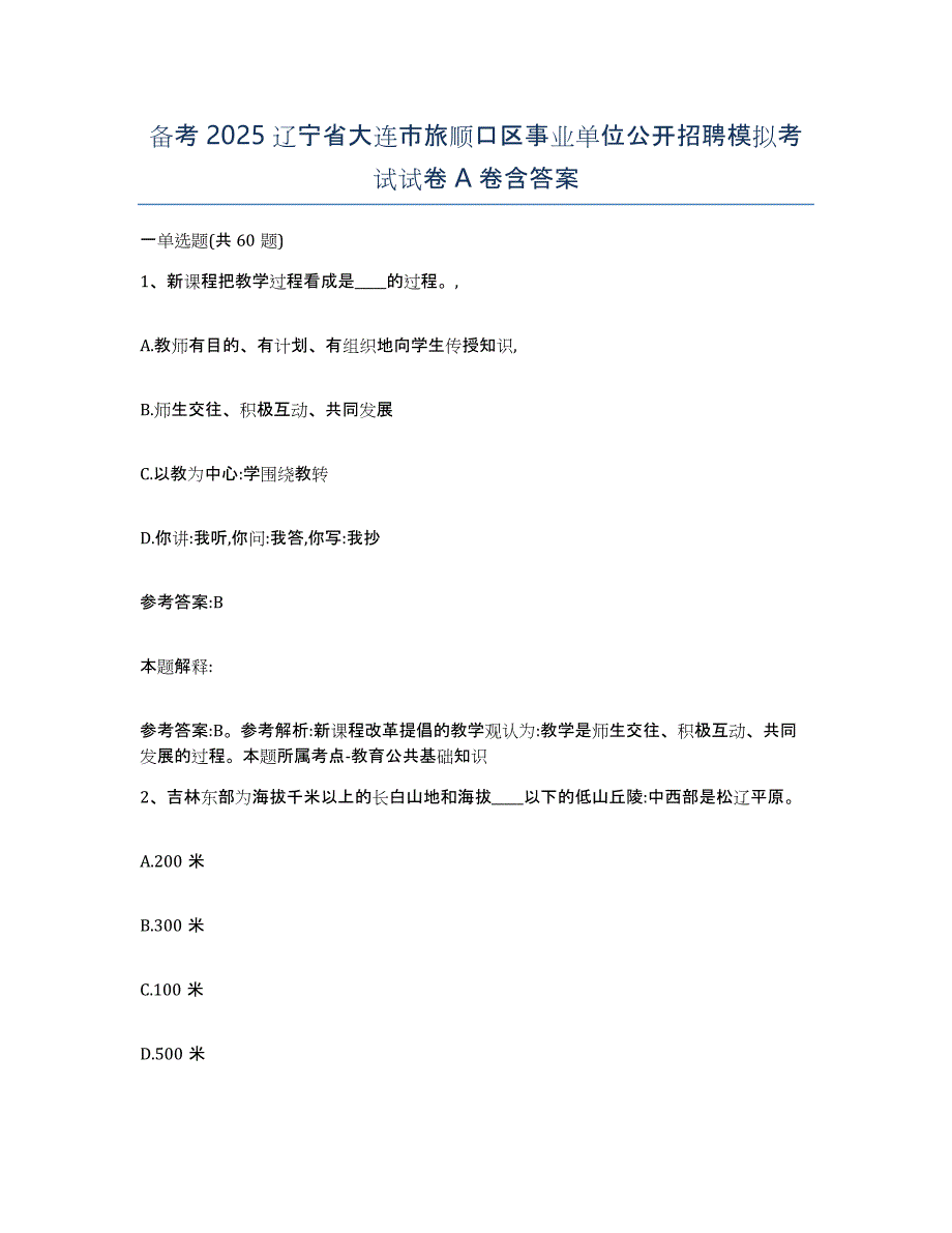 备考2025辽宁省大连市旅顺口区事业单位公开招聘模拟考试试卷A卷含答案_第1页