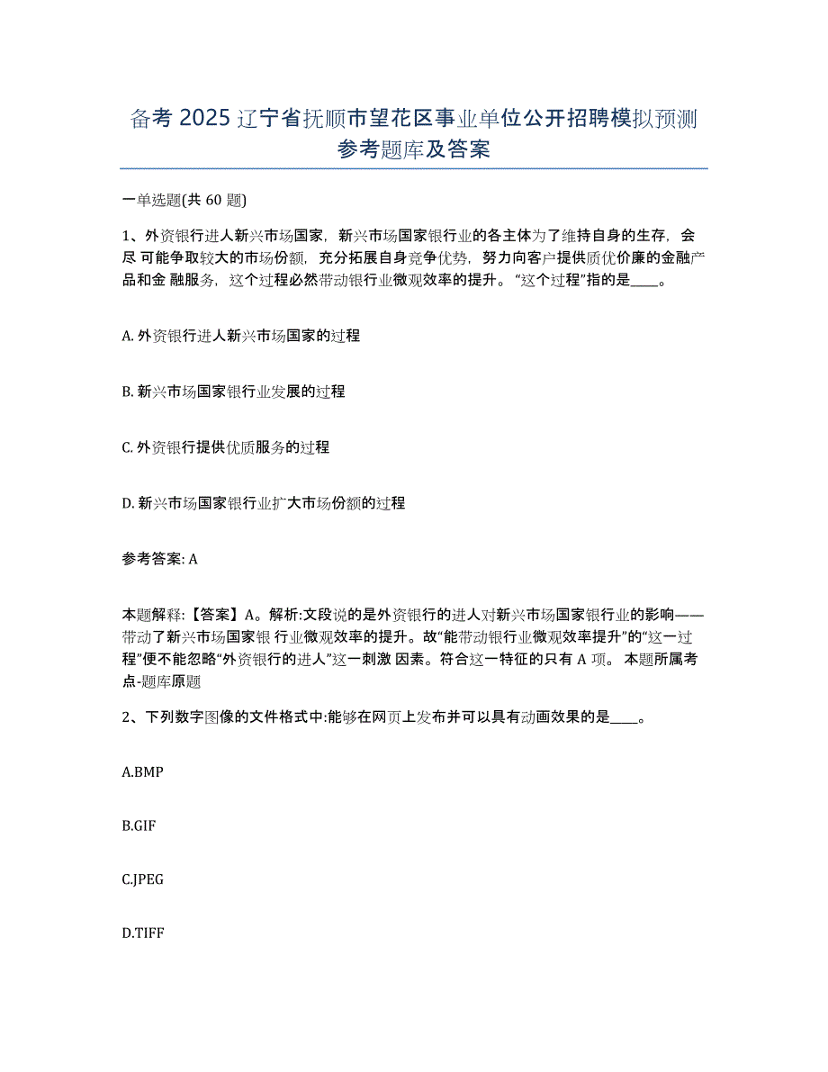 备考2025辽宁省抚顺市望花区事业单位公开招聘模拟预测参考题库及答案_第1页