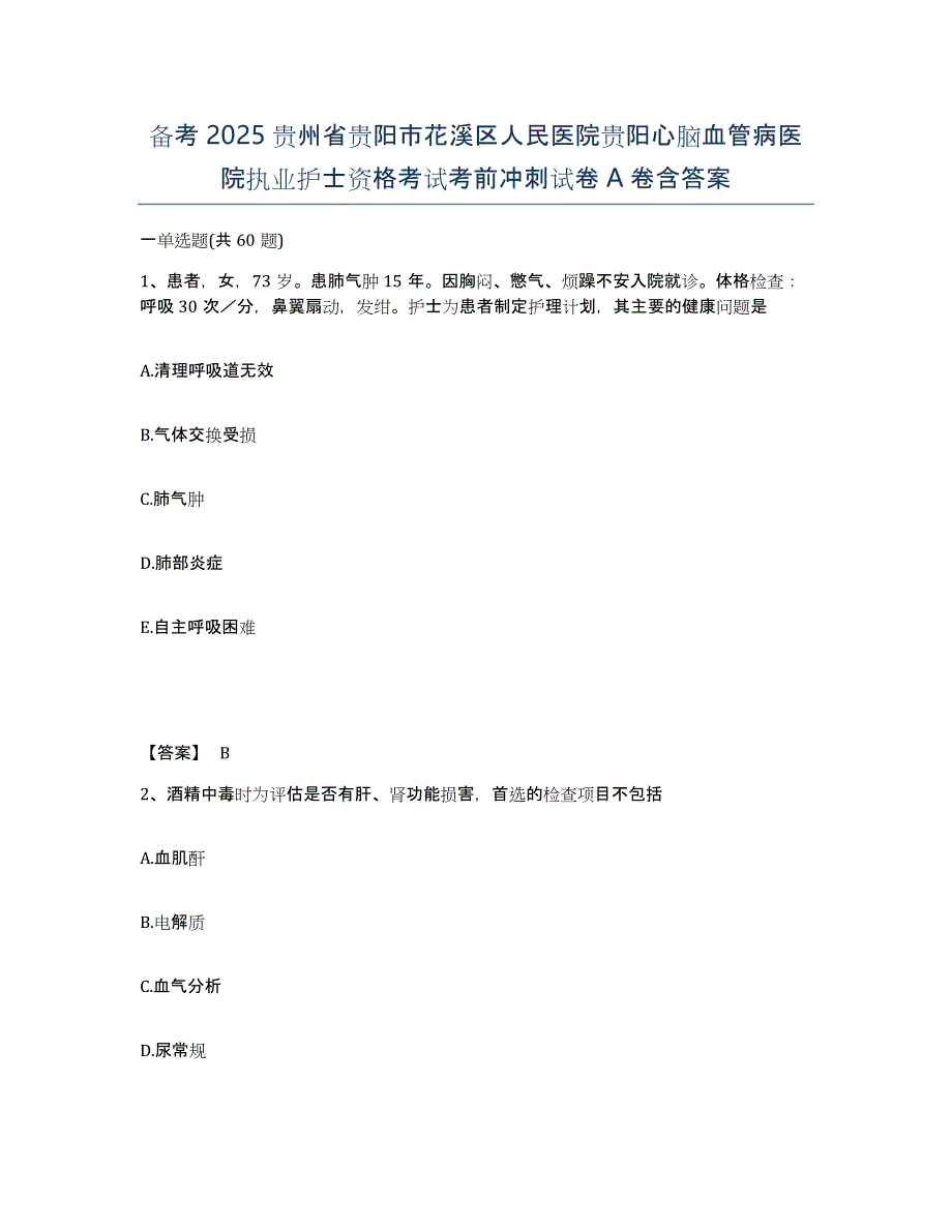 备考2025贵州省贵阳市花溪区人民医院贵阳心脑血管病医院执业护士资格考试考前冲刺试卷A卷含答案_第1页