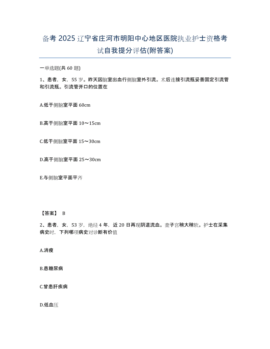 备考2025辽宁省庄河市明阳中心地区医院执业护士资格考试自我提分评估(附答案)_第1页