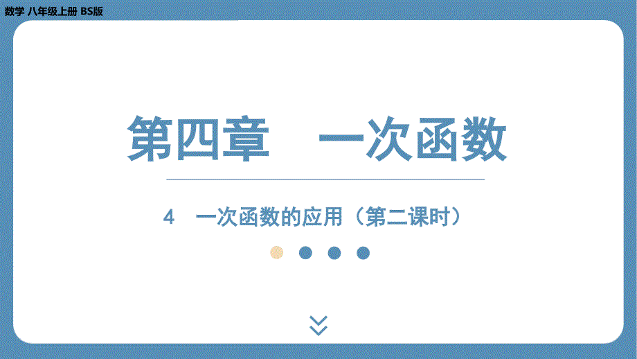 2024-2025学年度北师版八上数学4.4一次函数的应用（第二课时）【课件】_第1页