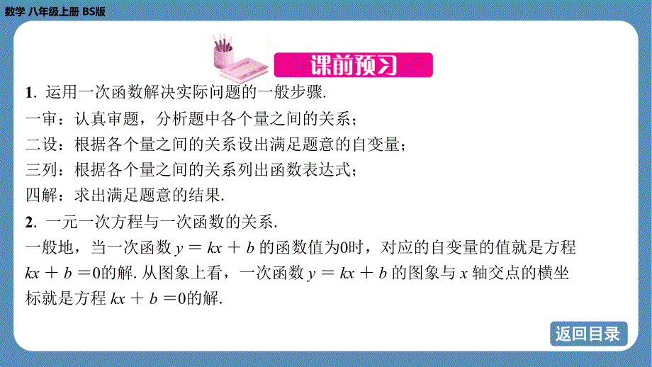 2024-2025学年度北师版八上数学4.4一次函数的应用（第二课时）【课件】_第4页