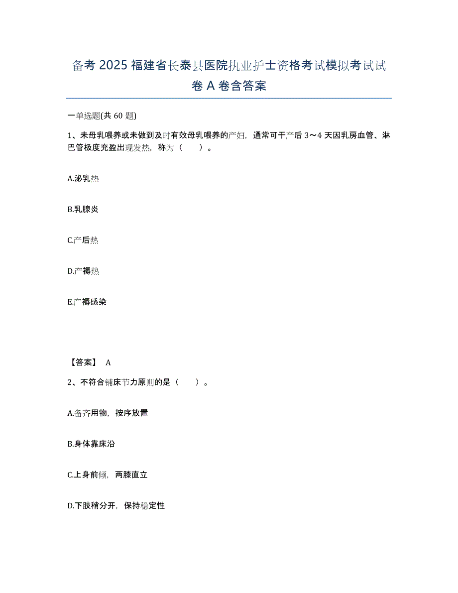 备考2025福建省长泰县医院执业护士资格考试模拟考试试卷A卷含答案_第1页