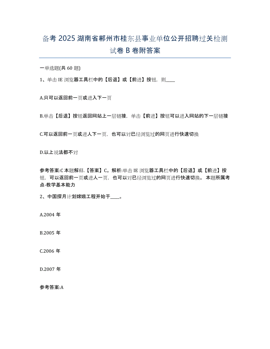 备考2025湖南省郴州市桂东县事业单位公开招聘过关检测试卷B卷附答案_第1页