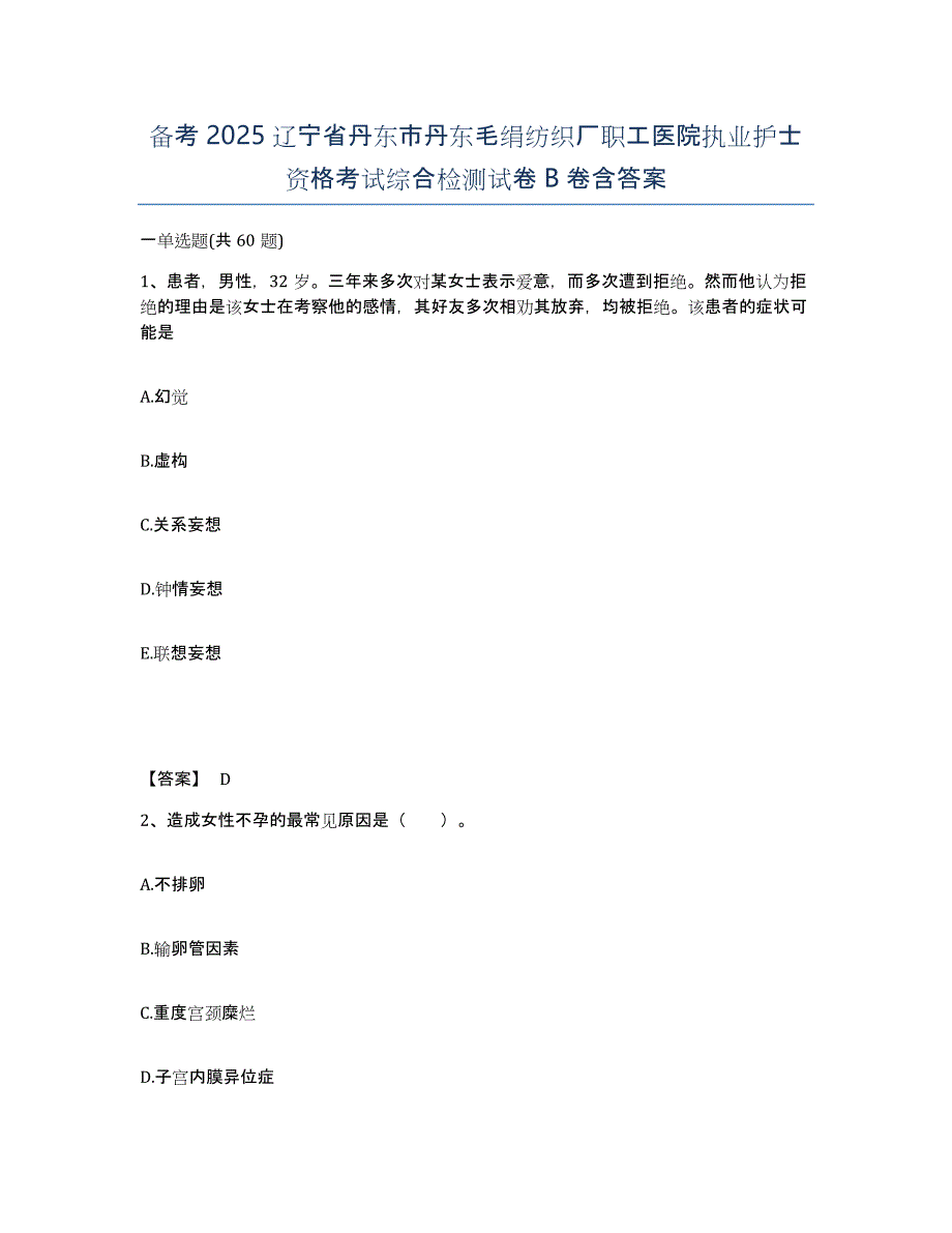 备考2025辽宁省丹东市丹东毛绢纺织厂职工医院执业护士资格考试综合检测试卷B卷含答案_第1页