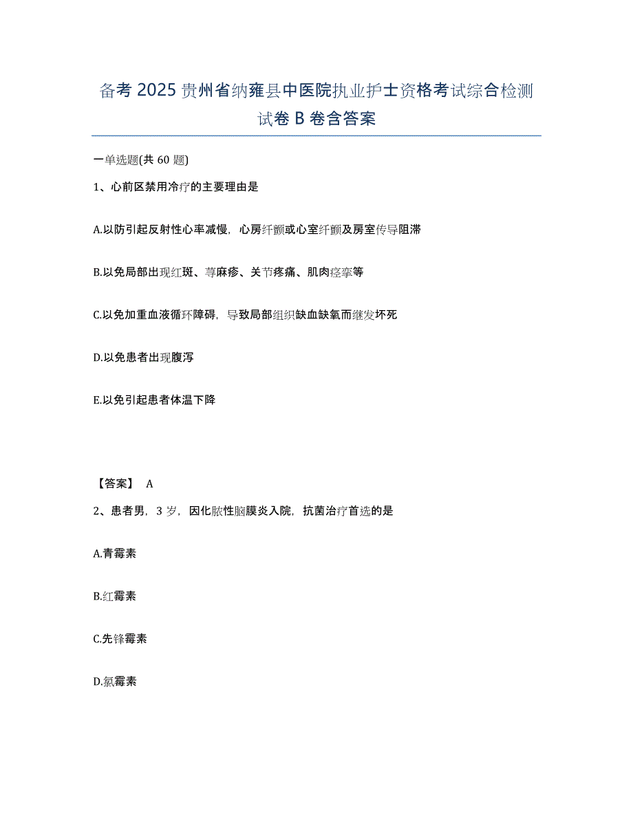 备考2025贵州省纳雍县中医院执业护士资格考试综合检测试卷B卷含答案_第1页