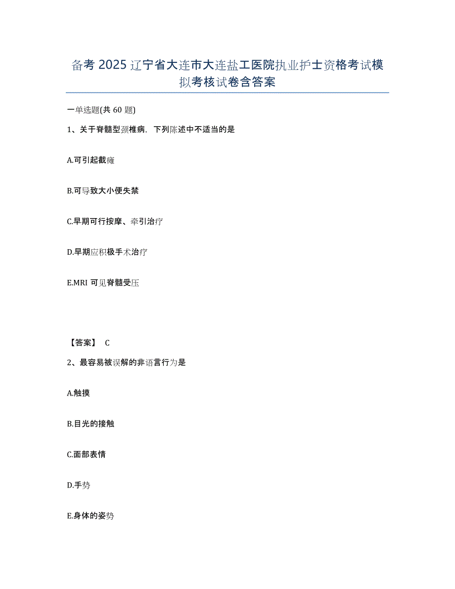 备考2025辽宁省大连市大连盐工医院执业护士资格考试模拟考核试卷含答案_第1页