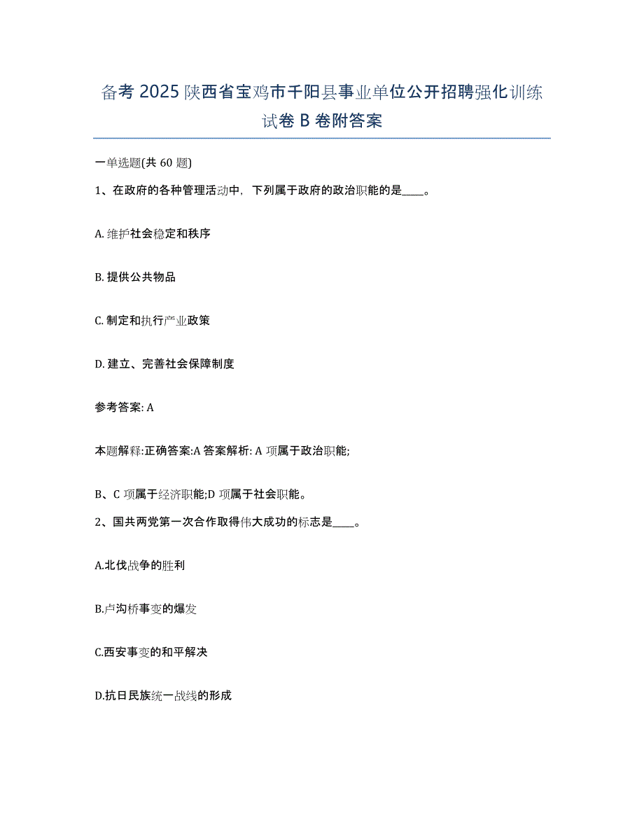 备考2025陕西省宝鸡市千阳县事业单位公开招聘强化训练试卷B卷附答案_第1页