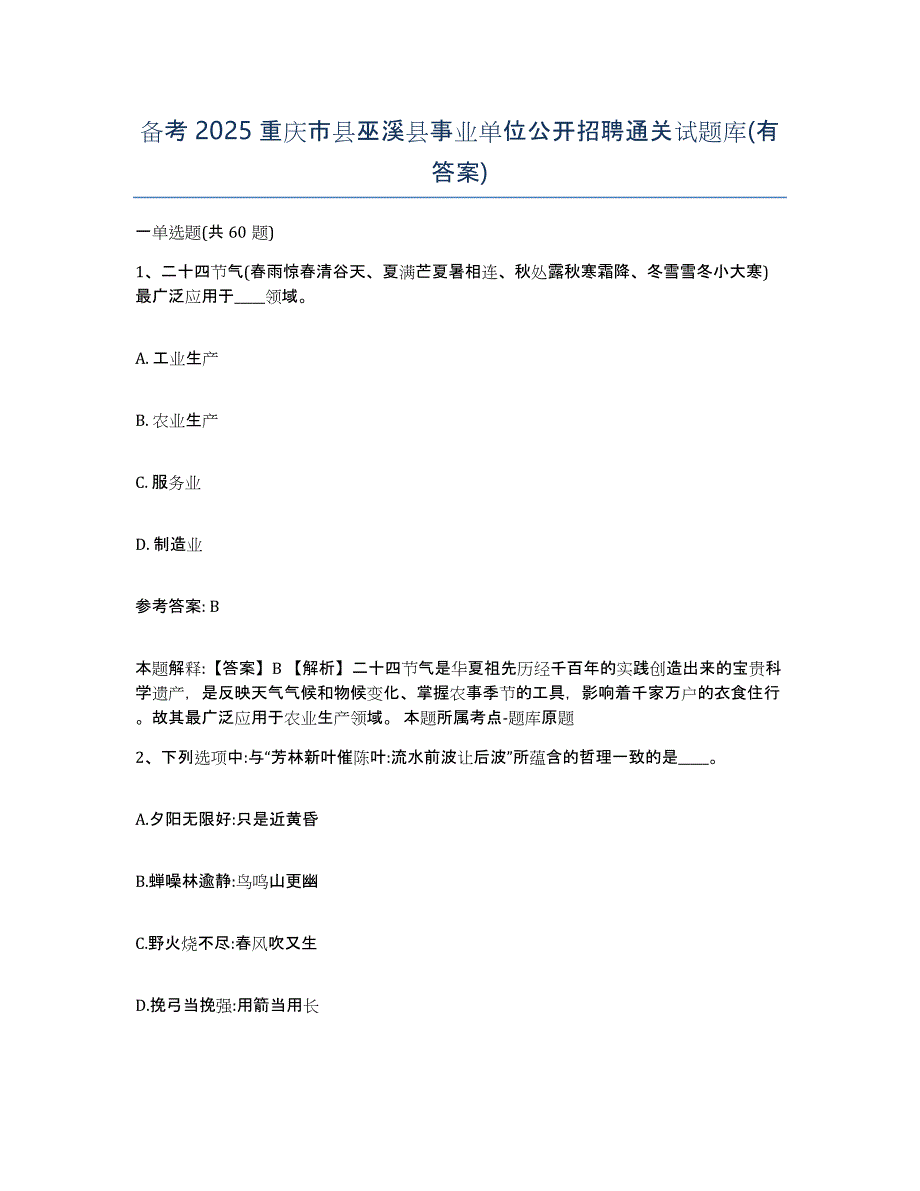 备考2025重庆市县巫溪县事业单位公开招聘通关试题库(有答案)_第1页