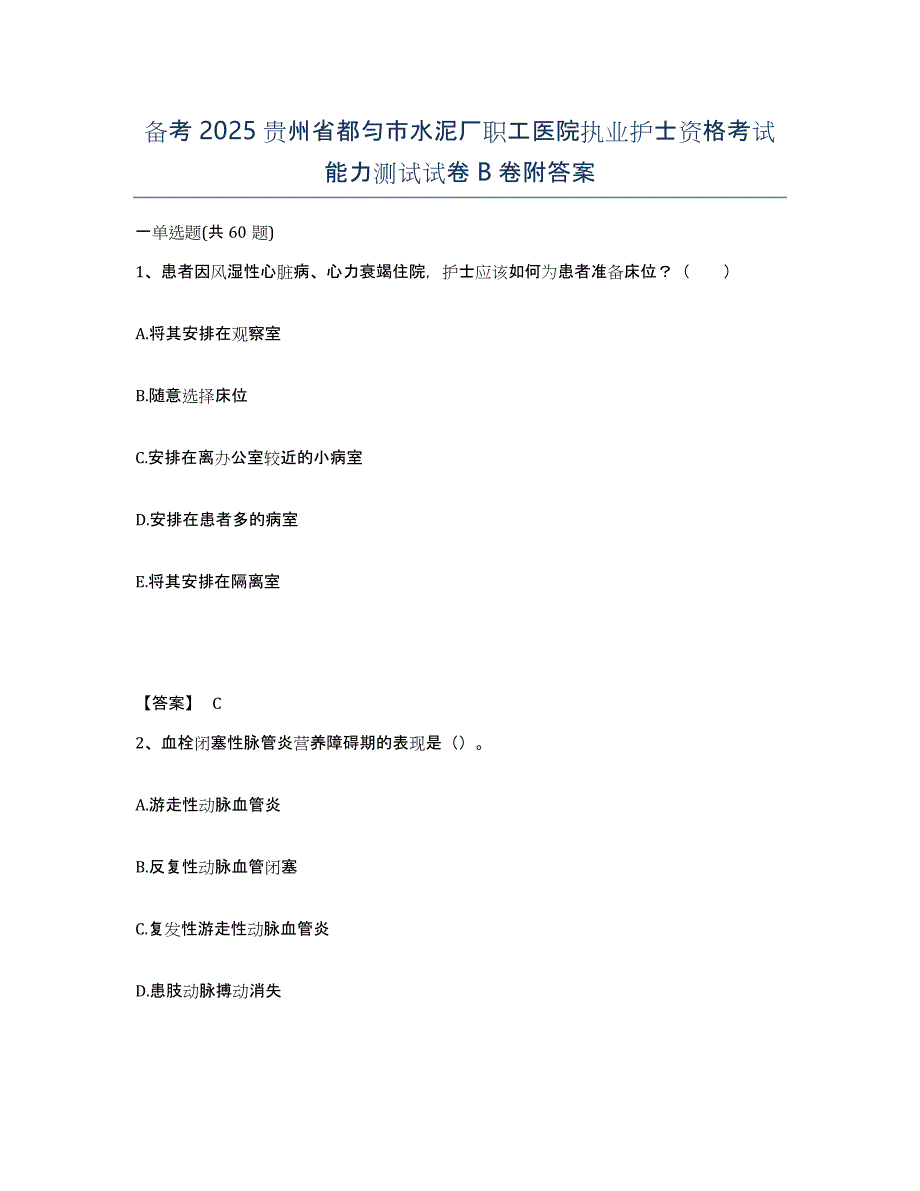 备考2025贵州省都匀市水泥厂职工医院执业护士资格考试能力测试试卷B卷附答案_第1页