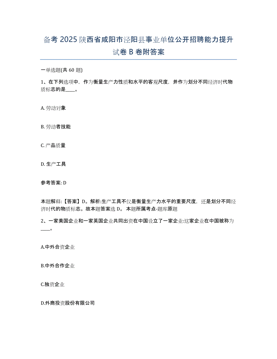 备考2025陕西省咸阳市泾阳县事业单位公开招聘能力提升试卷B卷附答案_第1页