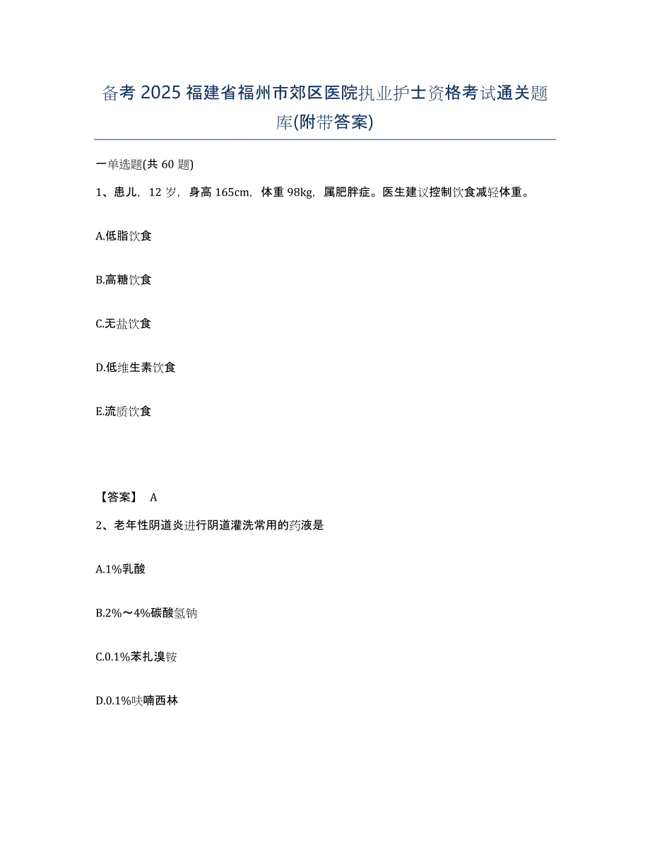 备考2025福建省福州市郊区医院执业护士资格考试通关题库(附带答案)_第1页