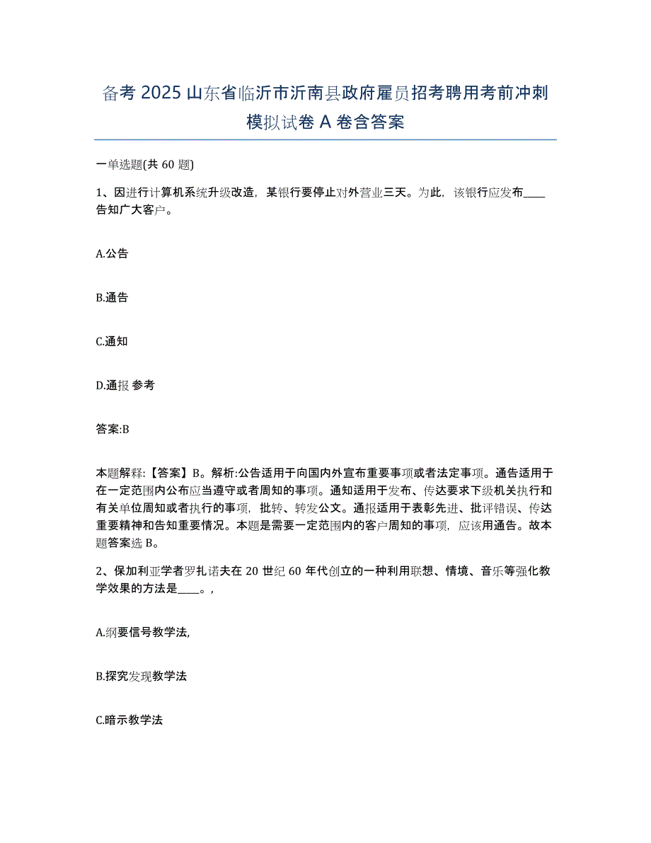 备考2025山东省临沂市沂南县政府雇员招考聘用考前冲刺模拟试卷A卷含答案_第1页