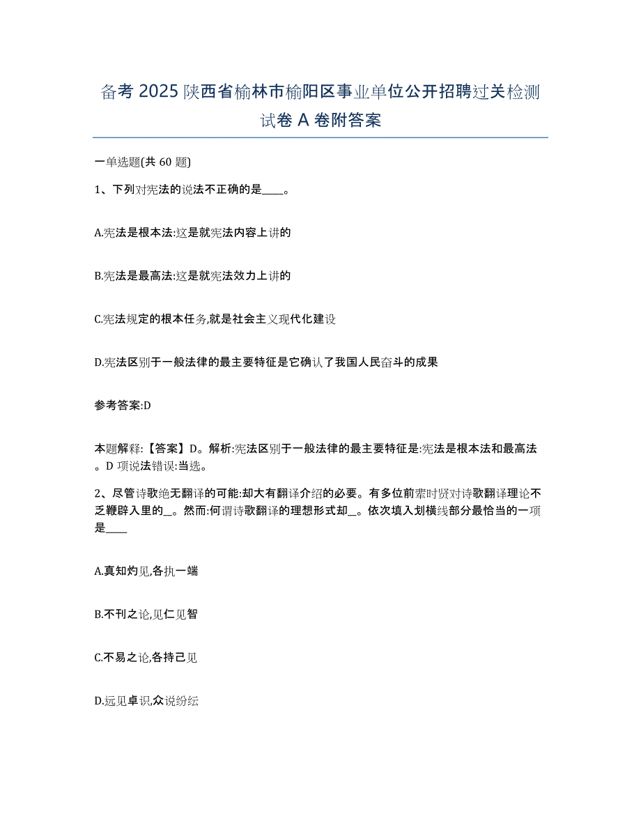 备考2025陕西省榆林市榆阳区事业单位公开招聘过关检测试卷A卷附答案_第1页