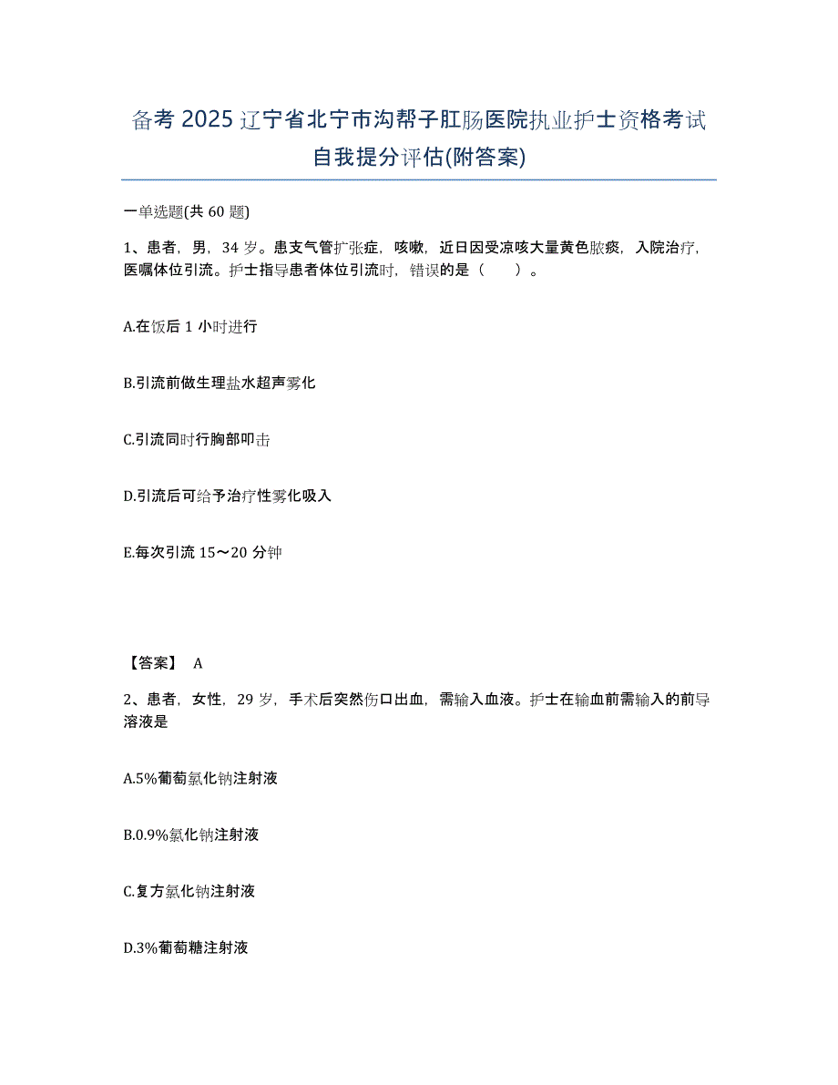 备考2025辽宁省北宁市沟帮子肛肠医院执业护士资格考试自我提分评估(附答案)_第1页