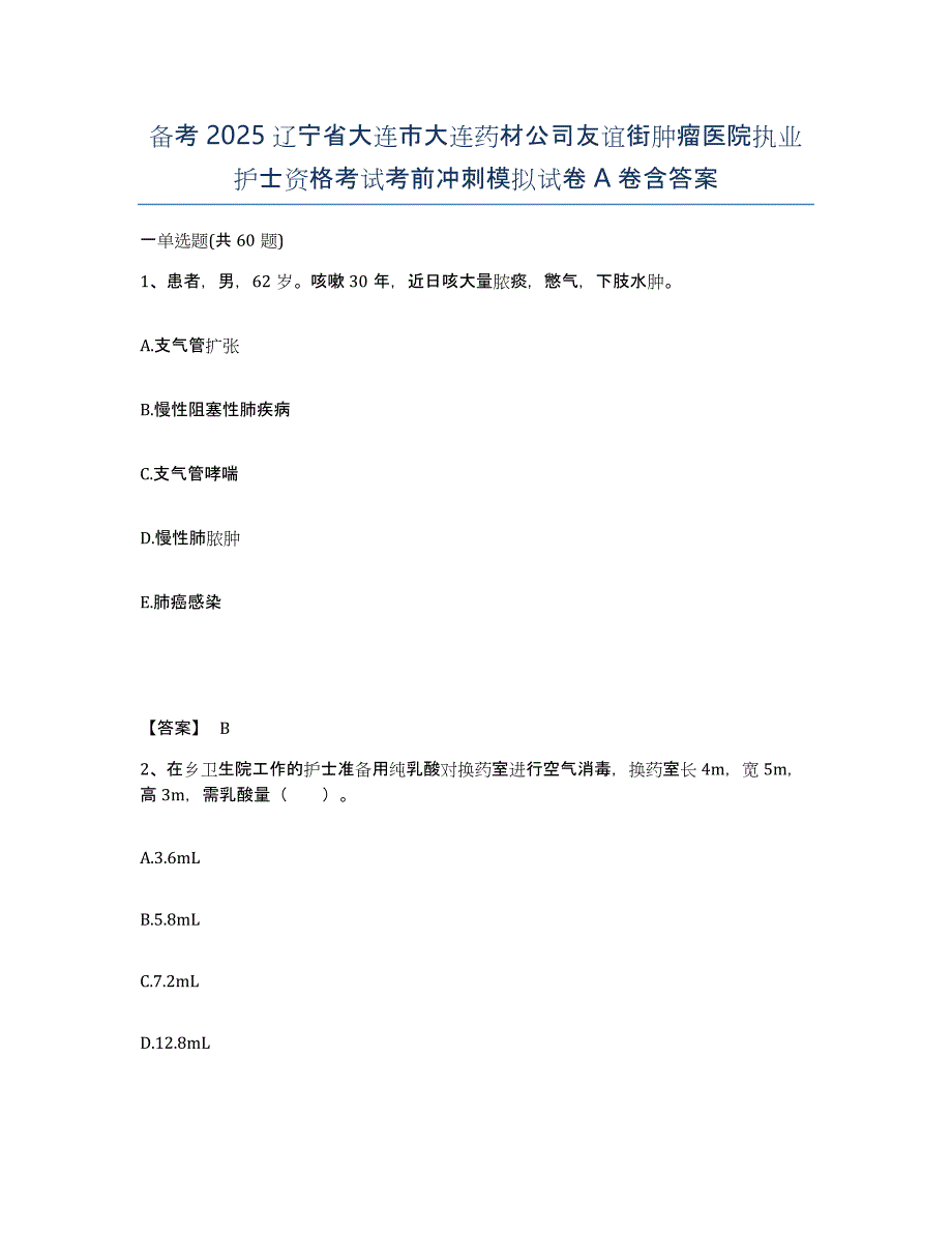 备考2025辽宁省大连市大连药材公司友谊街肿瘤医院执业护士资格考试考前冲刺模拟试卷A卷含答案_第1页