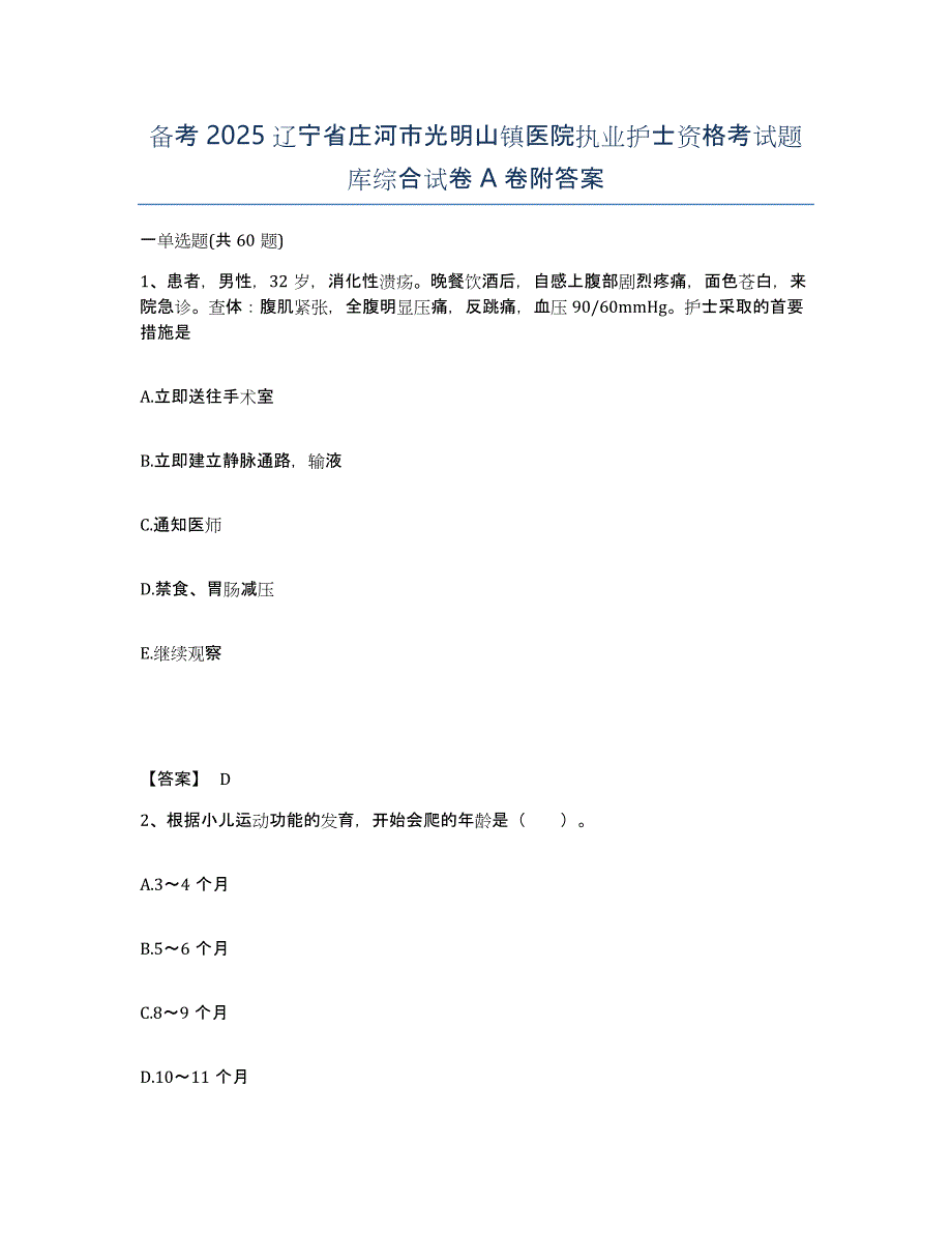 备考2025辽宁省庄河市光明山镇医院执业护士资格考试题库综合试卷A卷附答案_第1页