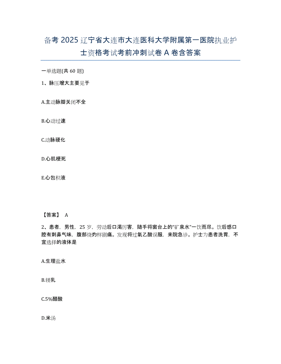 备考2025辽宁省大连市大连医科大学附属第一医院执业护士资格考试考前冲刺试卷A卷含答案_第1页