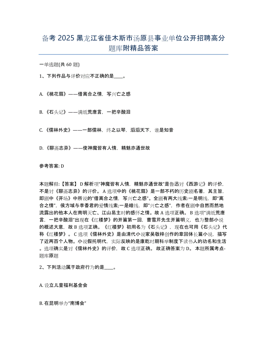 备考2025黑龙江省佳木斯市汤原县事业单位公开招聘高分题库附答案_第1页