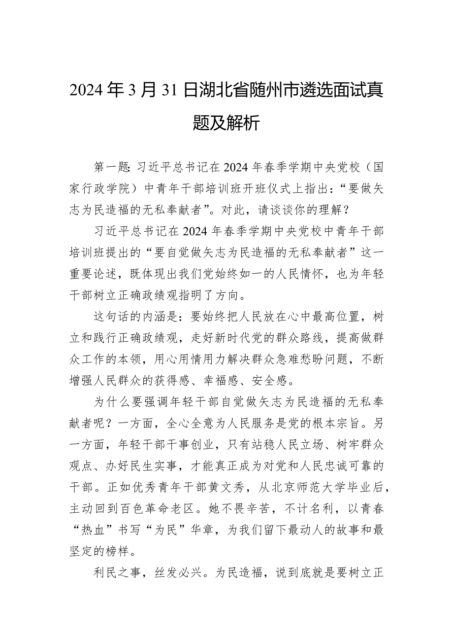 2024年3月31日湖北省随州市遴选面试真题及解析_第1页