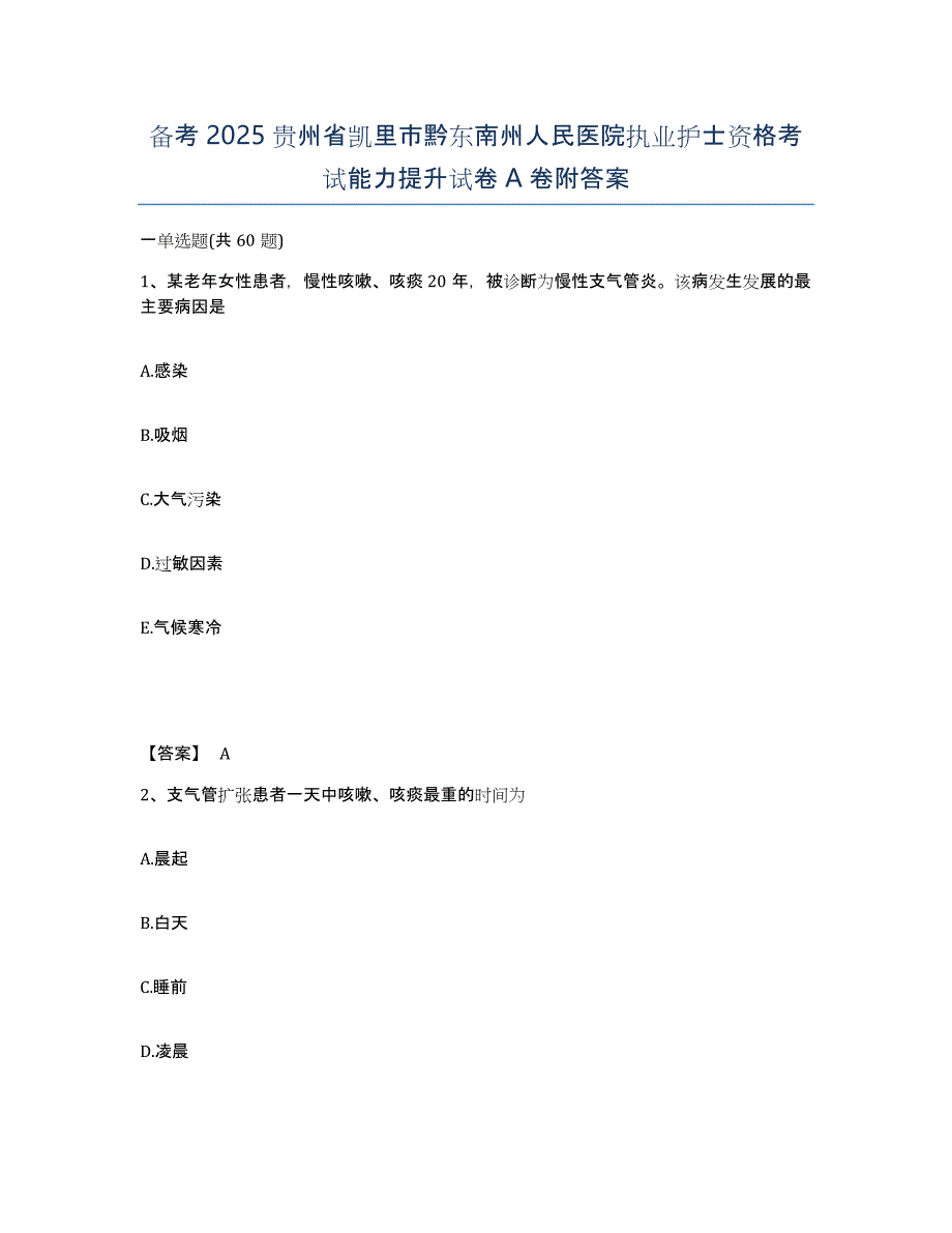 备考2025贵州省凯里市黔东南州人民医院执业护士资格考试能力提升试卷A卷附答案_第1页