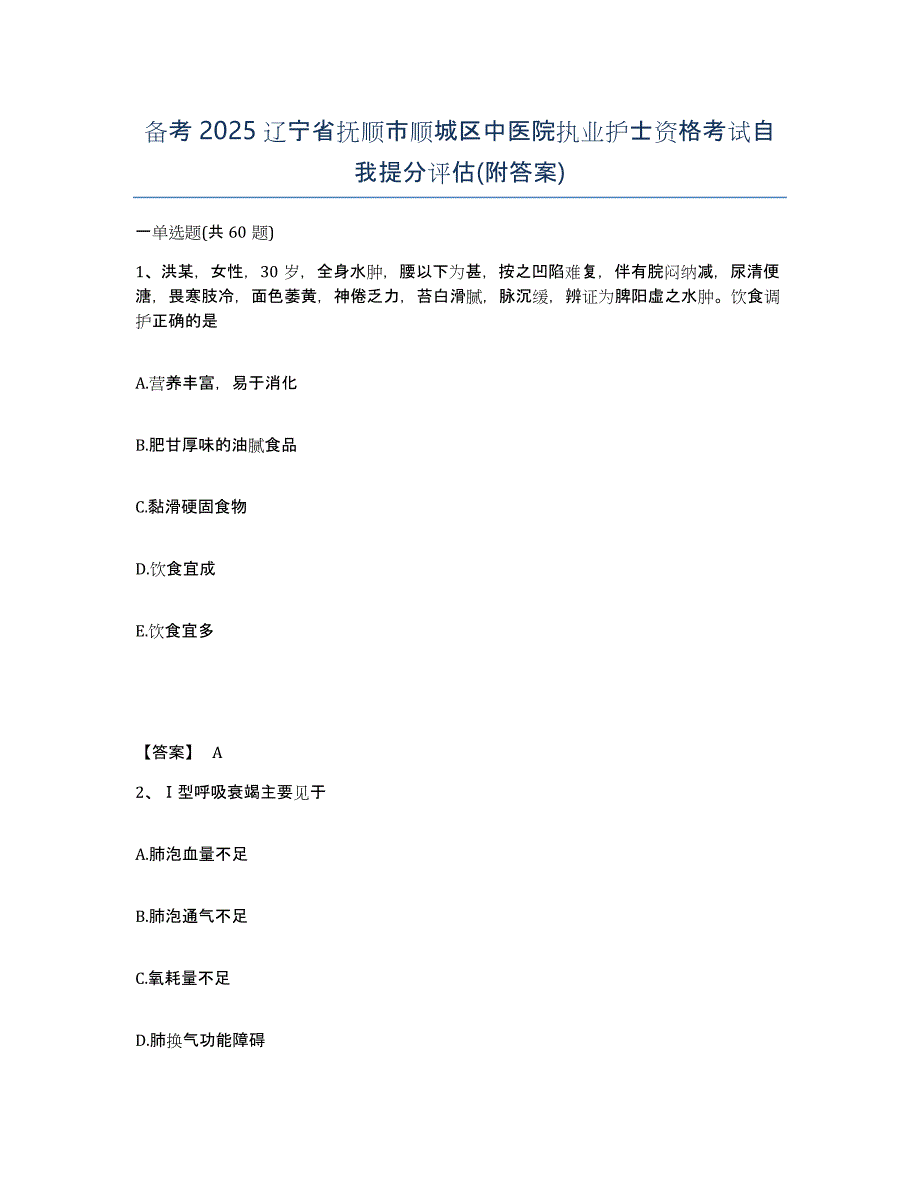 备考2025辽宁省抚顺市顺城区中医院执业护士资格考试自我提分评估(附答案)_第1页