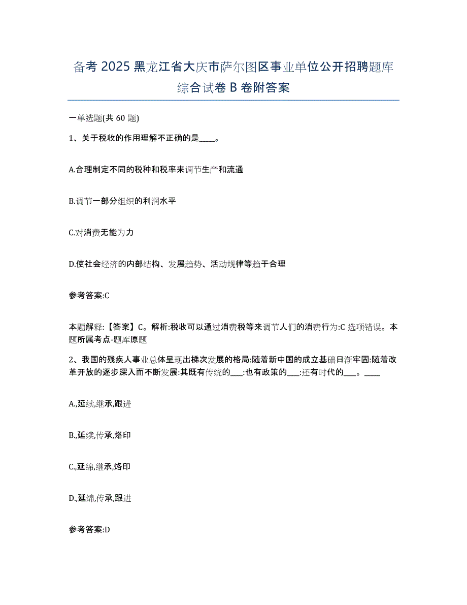 备考2025黑龙江省大庆市萨尔图区事业单位公开招聘题库综合试卷B卷附答案_第1页