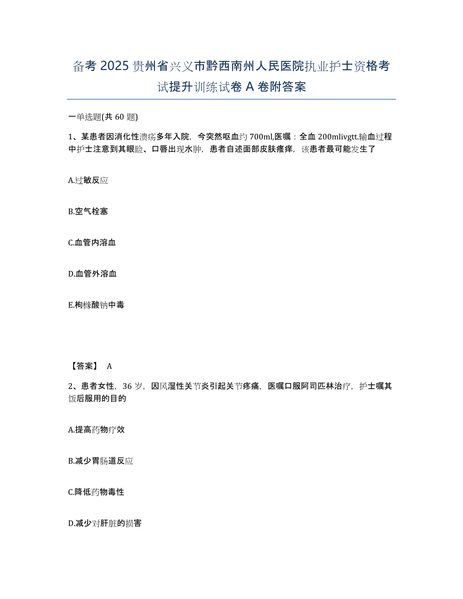 备考2025贵州省兴义市黔西南州人民医院执业护士资格考试提升训练试卷A卷附答案_第1页