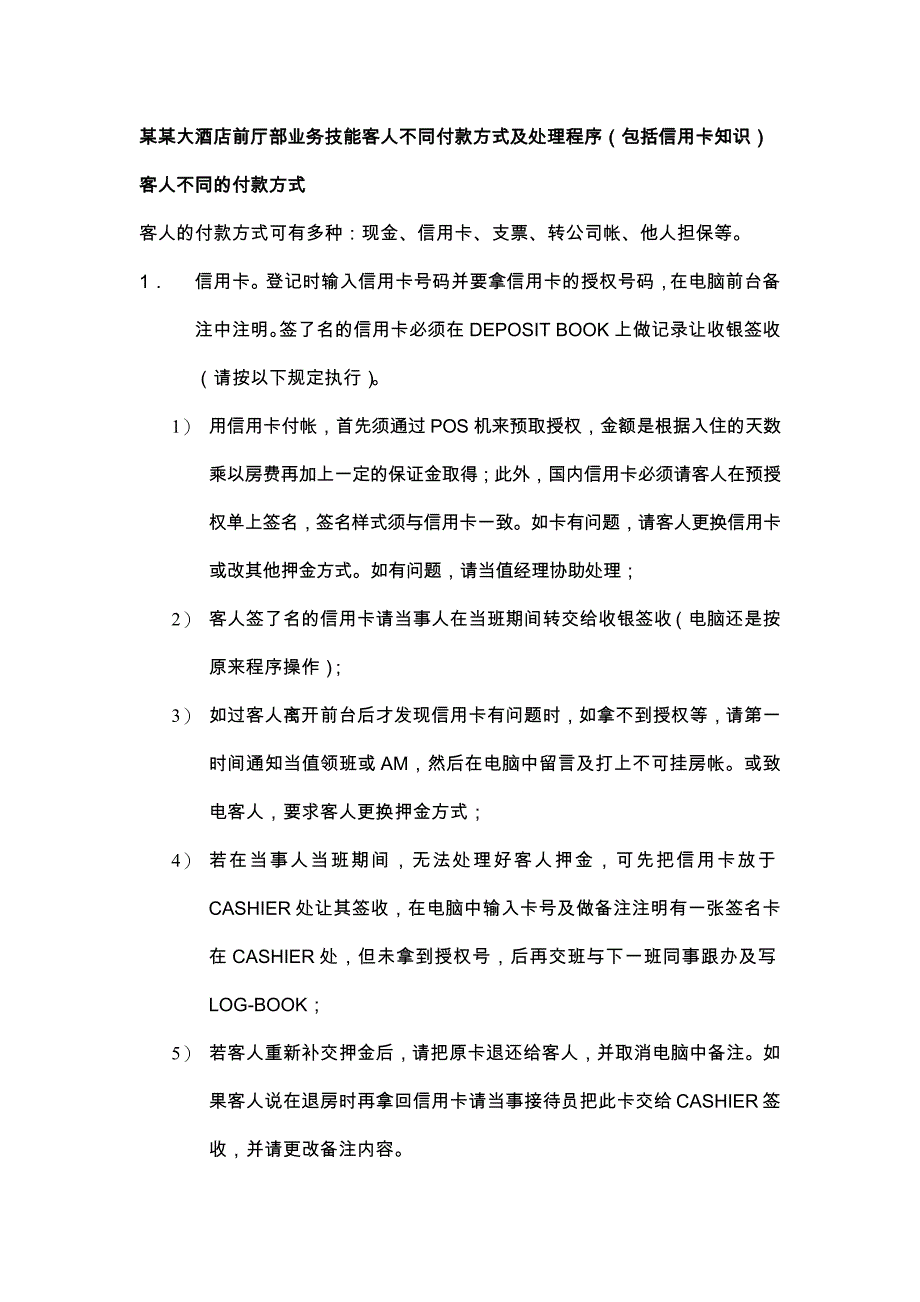 某某大酒店前厅部业务技能客人不同付款方式及处理程序（包括信用卡知识）_第1页