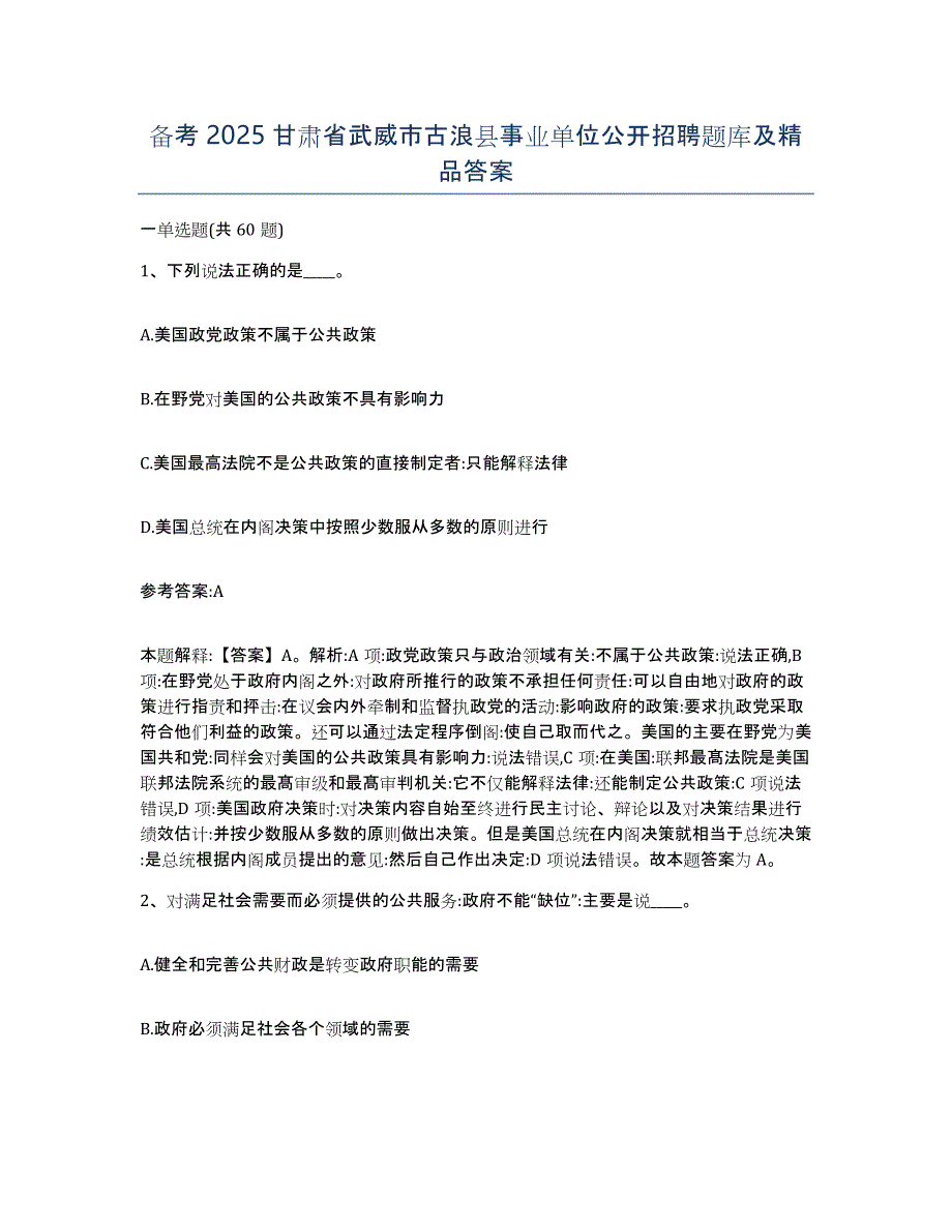 备考2025甘肃省武威市古浪县事业单位公开招聘题库及答案_第1页