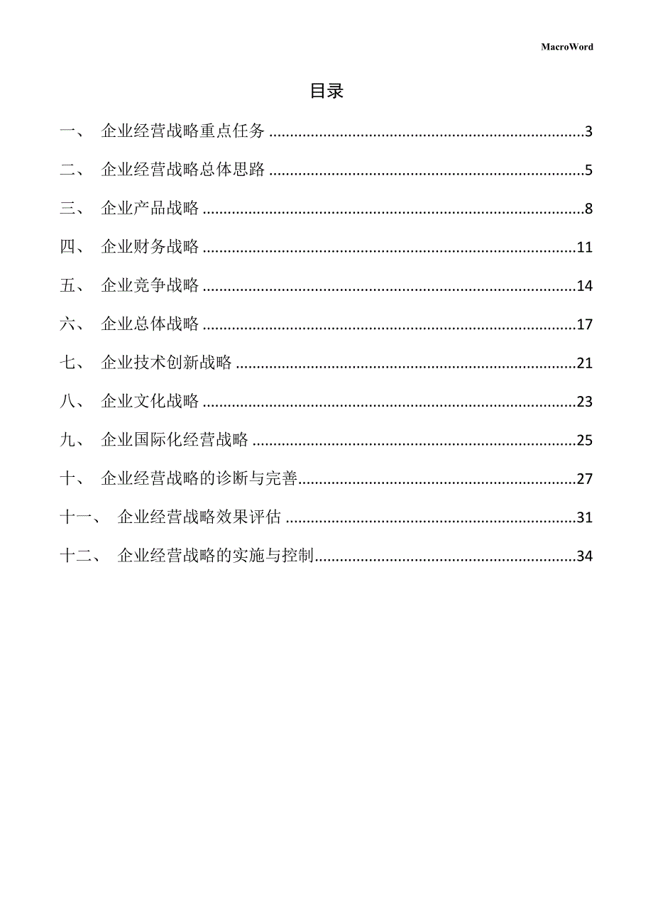 二极管项目企业经营战略方案_第2页