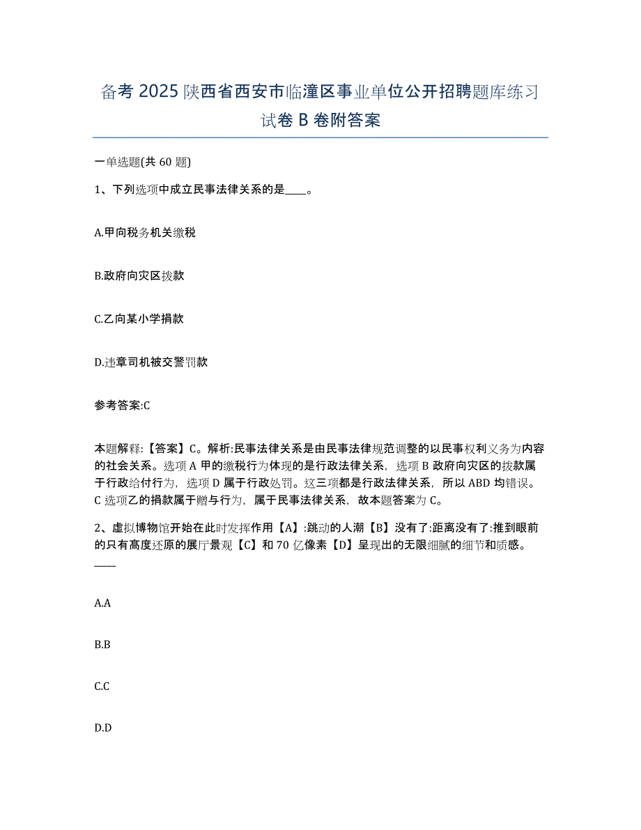 备考2025陕西省西安市临潼区事业单位公开招聘题库练习试卷B卷附答案_第1页