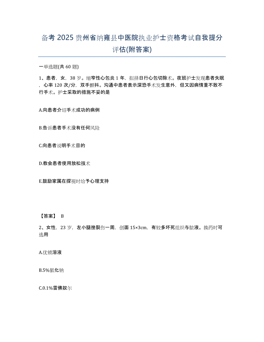 备考2025贵州省纳雍县中医院执业护士资格考试自我提分评估(附答案)_第1页