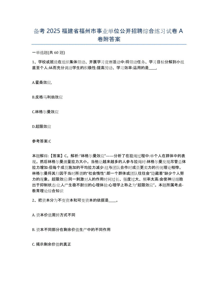 备考2025福建省福州市事业单位公开招聘综合练习试卷A卷附答案_第1页