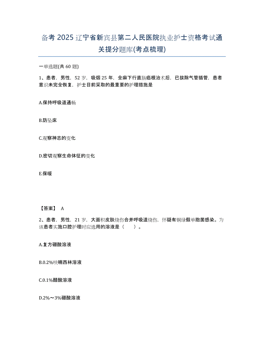 备考2025辽宁省新宾县第二人民医院执业护士资格考试通关提分题库(考点梳理)_第1页