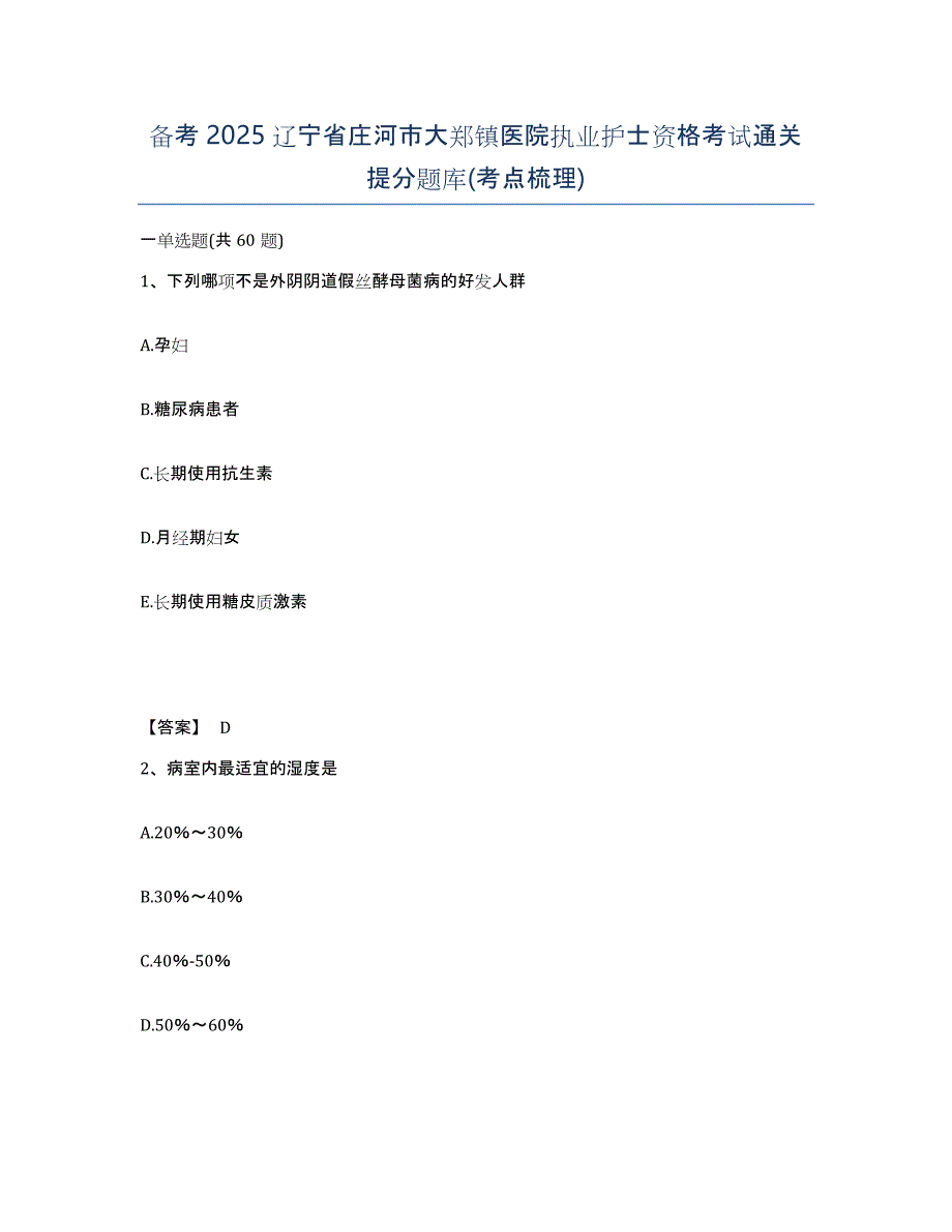 备考2025辽宁省庄河市大郑镇医院执业护士资格考试通关提分题库(考点梳理)_第1页