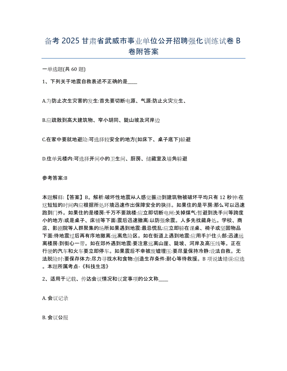 备考2025甘肃省武威市事业单位公开招聘强化训练试卷B卷附答案_第1页