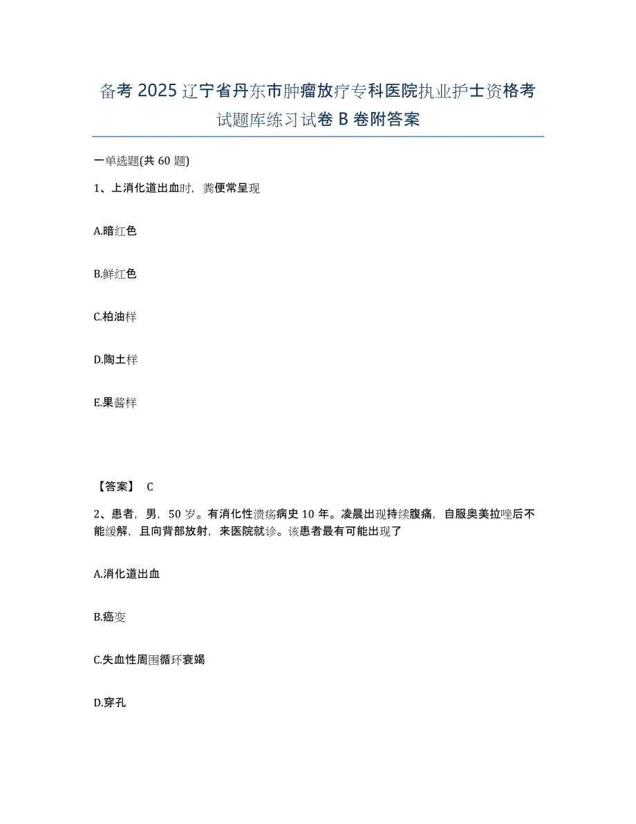 备考2025辽宁省丹东市肿瘤放疗专科医院执业护士资格考试题库练习试卷B卷附答案_第1页