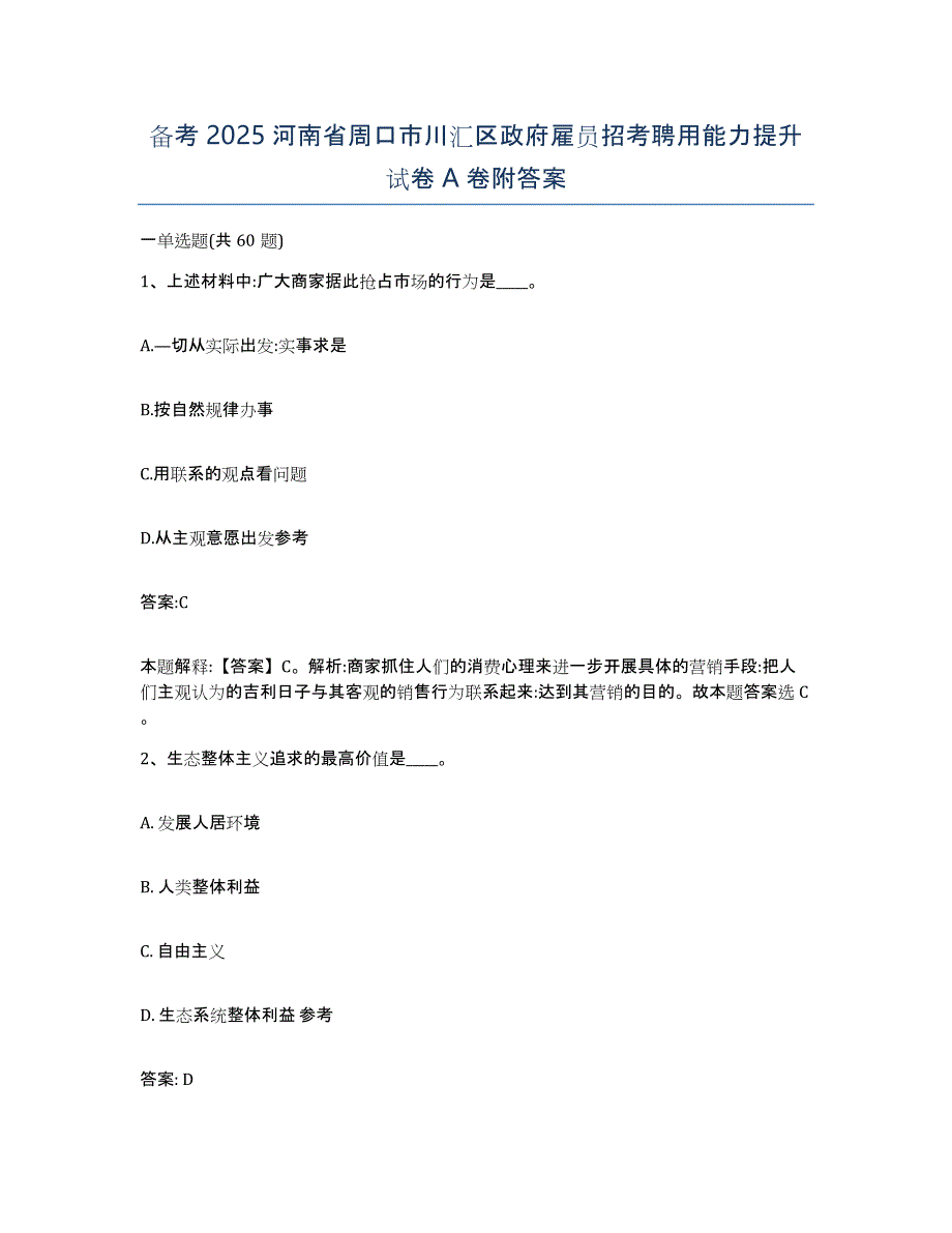 备考2025河南省周口市川汇区政府雇员招考聘用能力提升试卷A卷附答案_第1页