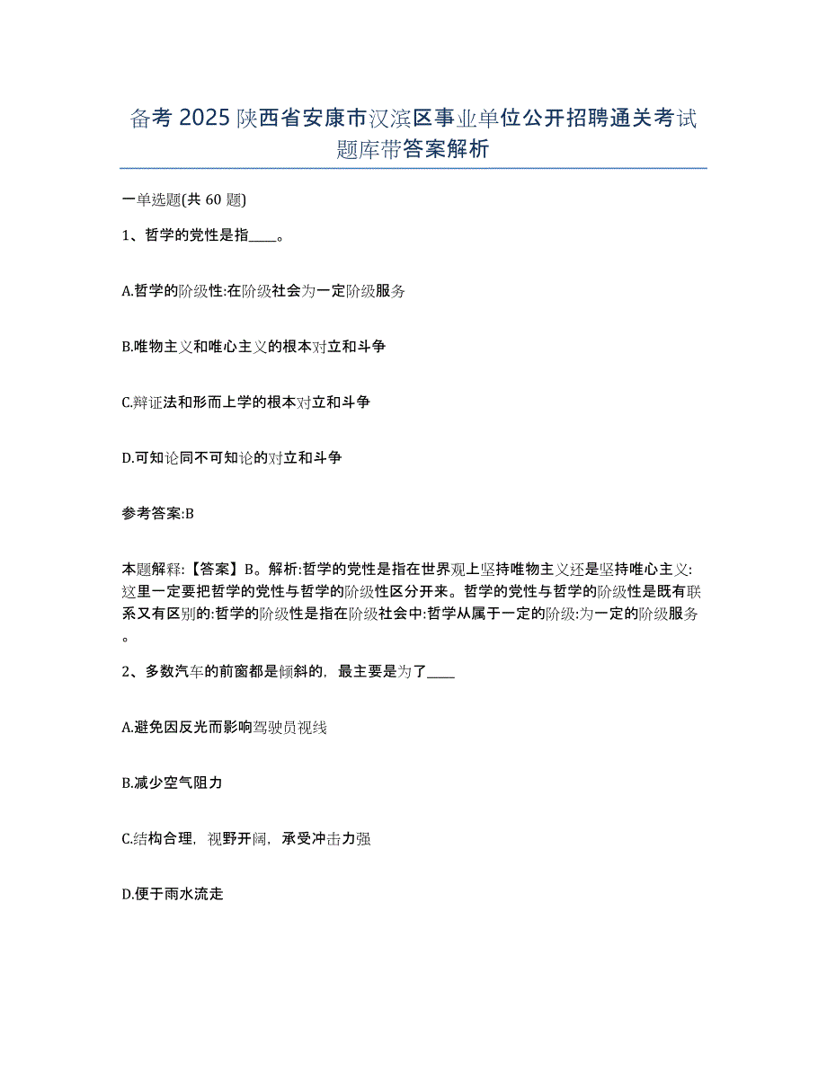 备考2025陕西省安康市汉滨区事业单位公开招聘通关考试题库带答案解析_第1页