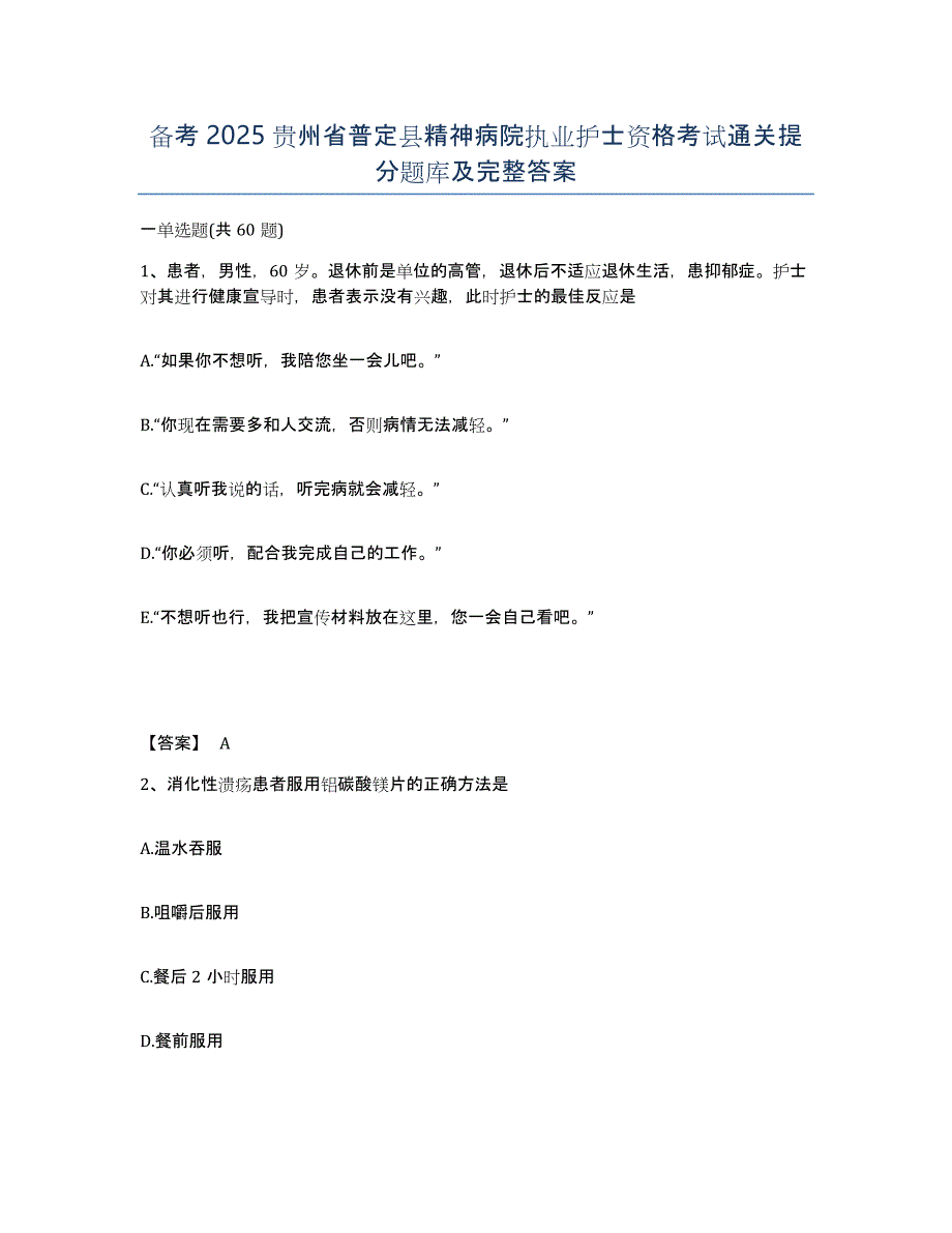 备考2025贵州省普定县精神病院执业护士资格考试通关提分题库及完整答案_第1页