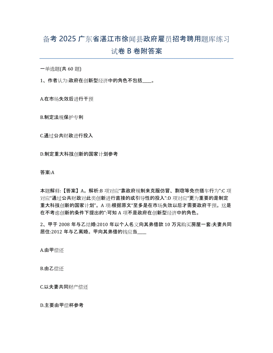 备考2025广东省湛江市徐闻县政府雇员招考聘用题库练习试卷B卷附答案_第1页