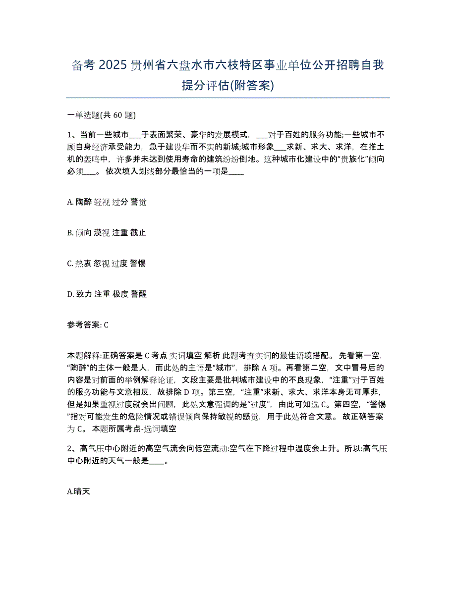 备考2025贵州省六盘水市六枝特区事业单位公开招聘自我提分评估(附答案)_第1页